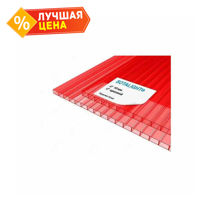 Сотовый поликарбонат 10 мм SOTALIGHT красный 2100х6000 мм